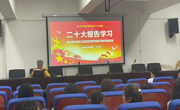 老司机
党委书记卢文芸教授为第65期入党积极分子宣讲党的二十大精神