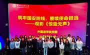 老司机
组织开展“筑牢国安防线，赓续使命担当”观影活动