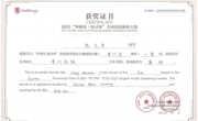 老司机
选手在2021“外研社·国才杯”全国英语三大赛省级决赛获奖