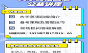 老司机
成功举办“大学英语四级”“考研英语”公益培训讲座