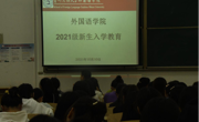 老司机
召开2021级新生入学教育大会