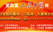 老司机
学子在日语国际翻译大赛中获佳绩