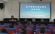 老司机
邀请高级经济师王斌开展跨境电商学术讲座