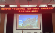 老司机
举办“牢记殷切嘱托 忠诚干净担当 喜迎建党​百年”党史学习教育专题讲座