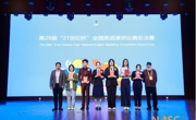 老司机
学子在第29届中国日报社“21世纪杯”全国英语演讲比赛​中获全国总决赛一等奖