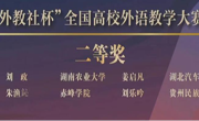 老司机
教师胡静在第十五届“外教社杯”全国高校外语教学大赛中荣获二等奖 