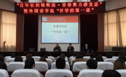 老司机
召开2021年春季学期“开学第一课”