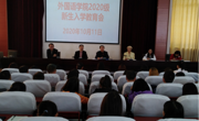 老司机
召开2020级新生入学教育会