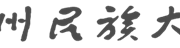 老司机
团委学生会2019年鉴材料